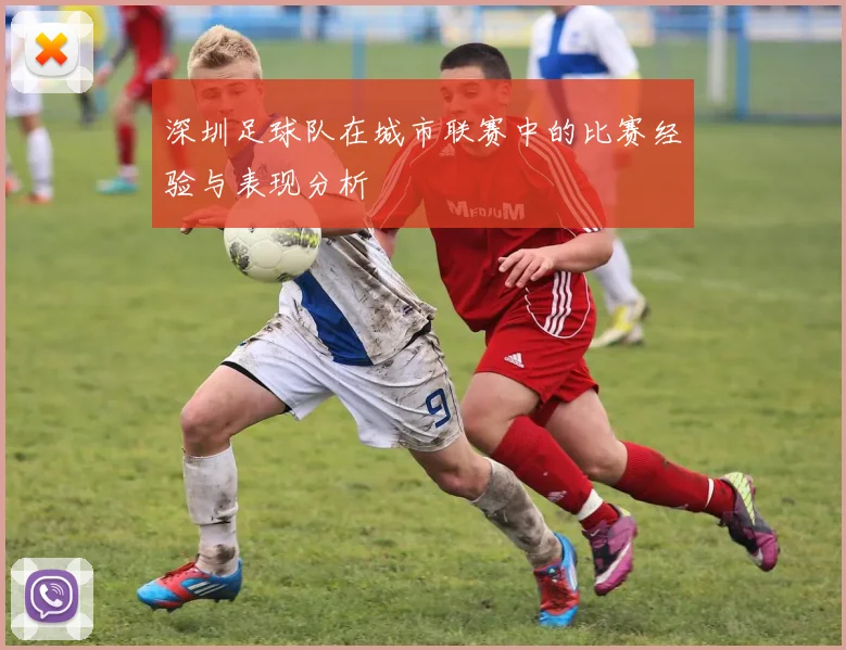 深圳足球队在城市联赛中的比赛经验与表现分析