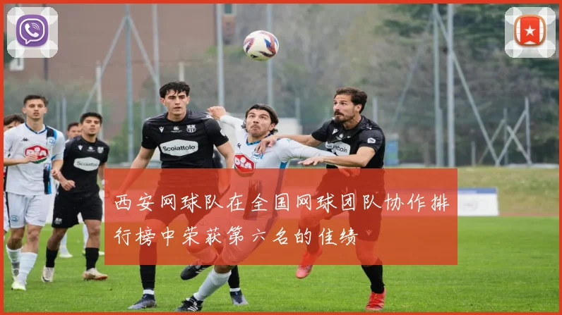 西安网球队在全国网球团队协作排行榜中荣获第六名的佳绩