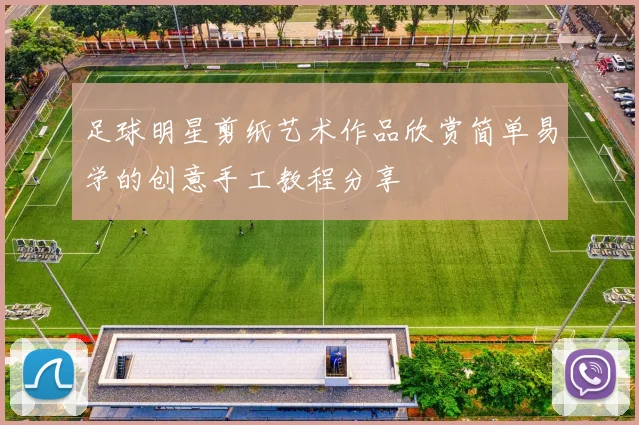 足球明星剪纸艺术作品欣赏简单易学的创意手工教程分享