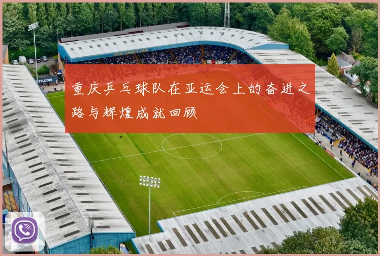 重庆乒乓球队在亚运会上的奋进之路与辉煌成就回顾