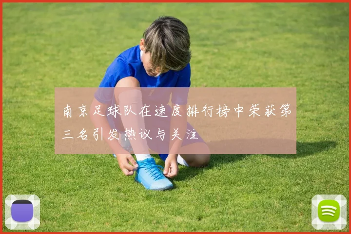 南京足球队在速度排行榜中荣获第三名引发热议与关注
