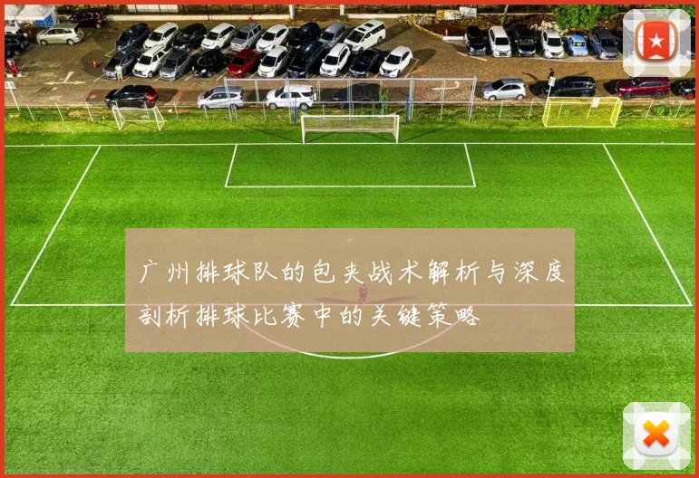 广州排球队的包夹战术解析与深度剖析排球比赛中的关键策略