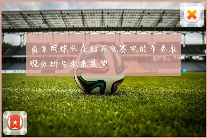 南京网球队在钻石联赛中的节奏表现分析与未来展望