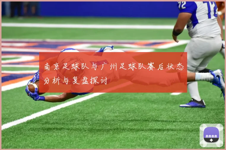南京足球队与广州足球队赛后状态分析与复盘探讨