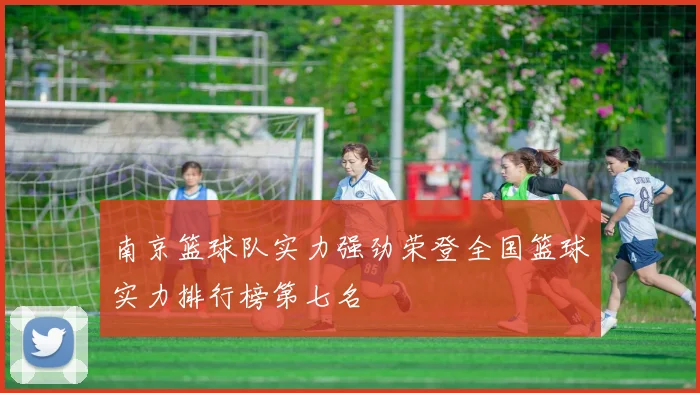 南京篮球队实力强劲荣登全国篮球实力排行榜第七名