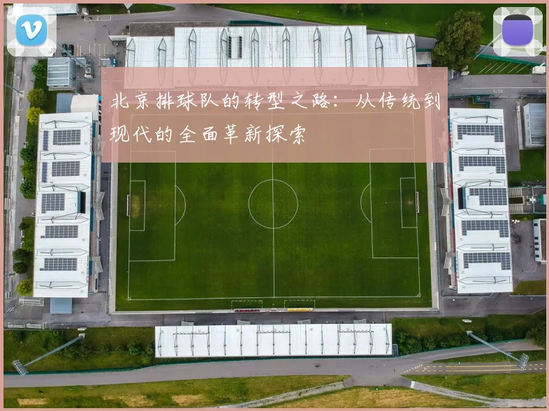 北京排球队的转型之路：从传统到现代的全面革新探索