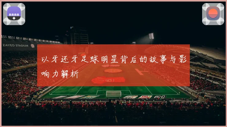 以牙还牙足球明星背后的故事与影响力解析
