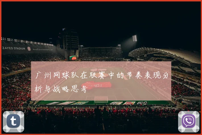 广州网球队在联赛中的节奏表现分析与战略思考