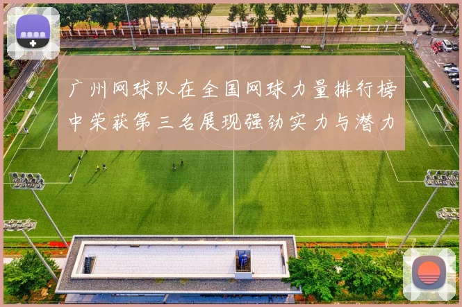 广州网球队在全国网球力量排行榜中荣获第三名展现强劲实力与潜力