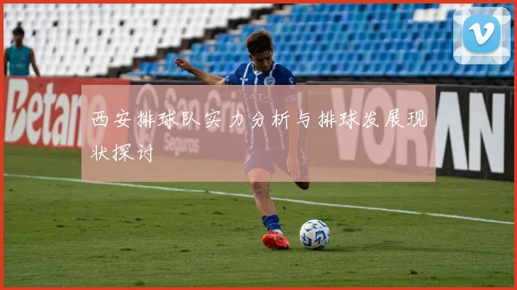西安排球队实力分析与排球发展现状探讨