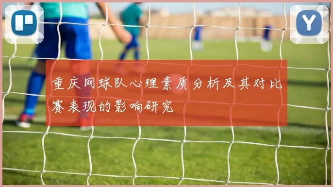 重庆网球队心理素质分析及其对比赛表现的影响研究